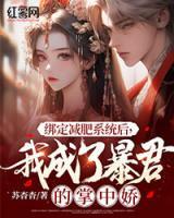 綁定減肥系統(tǒng)后，我成了暴君的掌中嬌