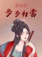 重生之步步為營