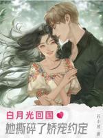 白月光回國(guó)，她撕碎了嬌寵約定
