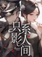 只影系人間