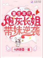 穿成炮灰長(zhǎng)姐，七十年代考北大！