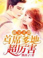 萌寶天降：首席爹地超厲害