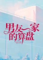 男友一家的算盤
