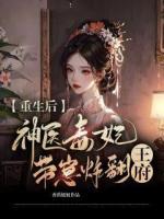 重生后，神醫(yī)毒妃帶崽炸翻王府