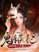 鬼手醫(yī)妃：病嬌邪王太粘人