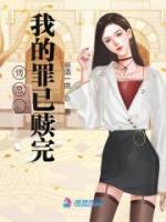 傅總，我的罪已贖完