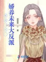 重活一世：嬌養(yǎng)未來(lái)大反派