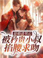 退婚渣男后，被矜貴小叔掐腰求吻