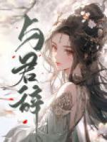 與君辭