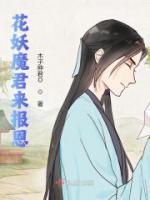 花妖魔君來報(bào)恩