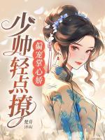 偏寵掌心嬌，少帥輕點撩