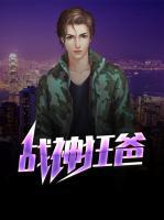 戰(zhàn)神狂爸