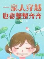一家人穿越也要整整齊齊