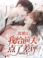 離婚后，我給前夫點了差評