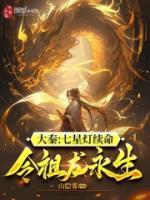 大秦：七星燈續(xù)命，令祖龍永生