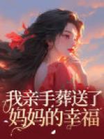 我親手葬送了媽媽的幸福
