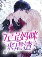 五寶媽咪來虐渣