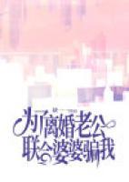 為了離婚老公聯(lián)合婆婆騙我
