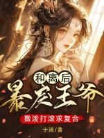 和離后，暴戾王爺撒潑打滾求復(fù)合