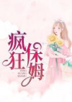 瘋狂保姆