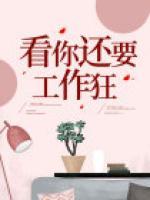 看你還要工作狂