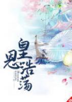 皇恩浩蕩
