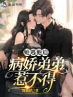 她逃他追，病嬌弟弟惹不得