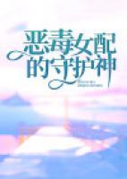 惡毒女配的守護(hù)神
