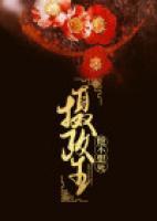 攝政王他不想死