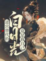 進(jìn)宮替代的白月光竟是我自己