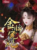 邪王之金牌寵妃