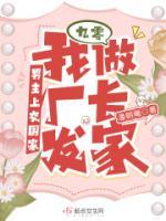 九零：男主上交國(guó)家我做廠長(zhǎng)發(fā)家
