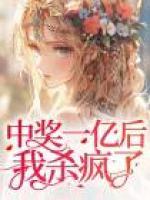 中獎(jiǎng)一億后，我鯊瘋了
