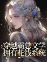 穿越霸總文學(xué)擁有花錢系統(tǒng)