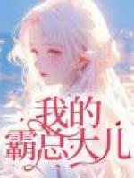 我的霸總大兒