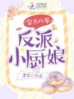 穿書八零，反派小廚娘