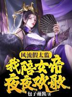 開局自爆假太監(jiān)，女帝樂瘋了