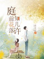 庭前花落知幾許