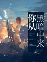 你從黑暗中來