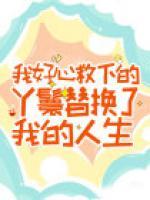 我好心救下的丫鬟替換了我的人生