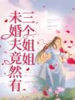 未婚夫竟然有三個(gè)姐姐