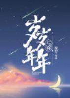 與你歲歲年年