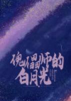 傀儡師的白月光