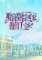 被富豪帶回家做假千金后