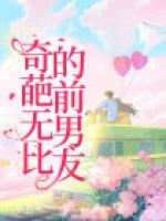 奇葩無(wú)比的前男友