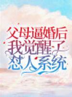 父母逼婚后我覺醒了懟人系統(tǒng)