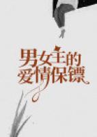 男女主的愛情保鏢