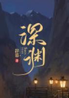 深淵