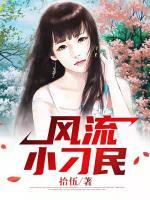 風(fēng)流小刁民