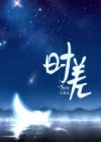 時(shí)差